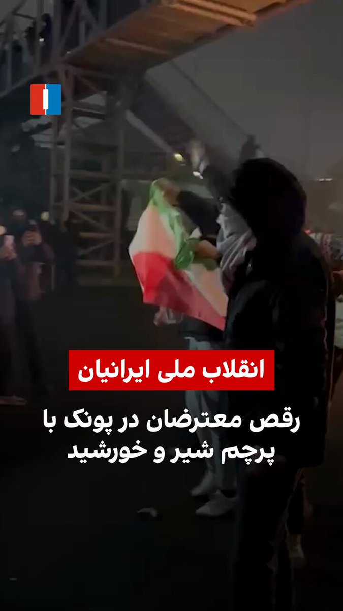 میدان پونک، تهران. با وجود سرکوب شدید و قطعی ارتباطات، مردم ایران صدای خود را به گوش جهان می‌رساندند.