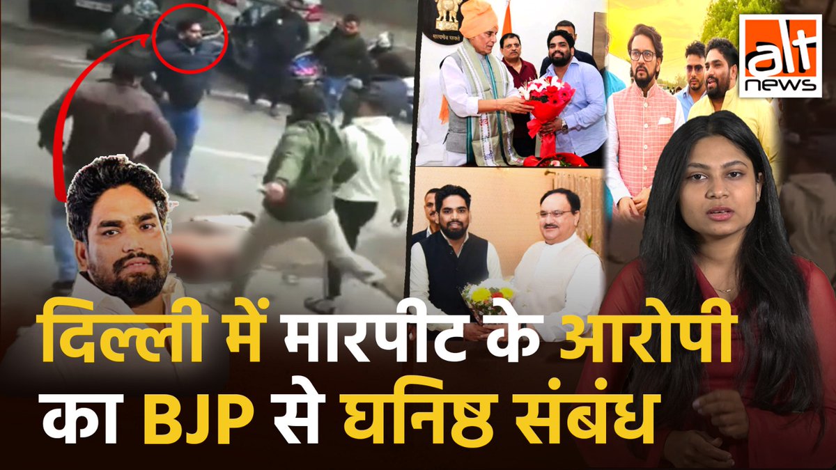 दिल्ली में आपसी रंजिश में कुछ लोगों ने एक बाप-बेटे पर हमला किया. मामले के CCTV ने दिल्ली पुलिस की कार्रवाई पर गंभीर सवाल उठाए. क्यूंकी पुलिस ने आरोपियों को फरार कहा था. जबकि वो घटनास्थल पर पुलिस के साथ बेख़ौफ़ खड़े दिखे. देखिए #AltNewsVideoReport #AltNews