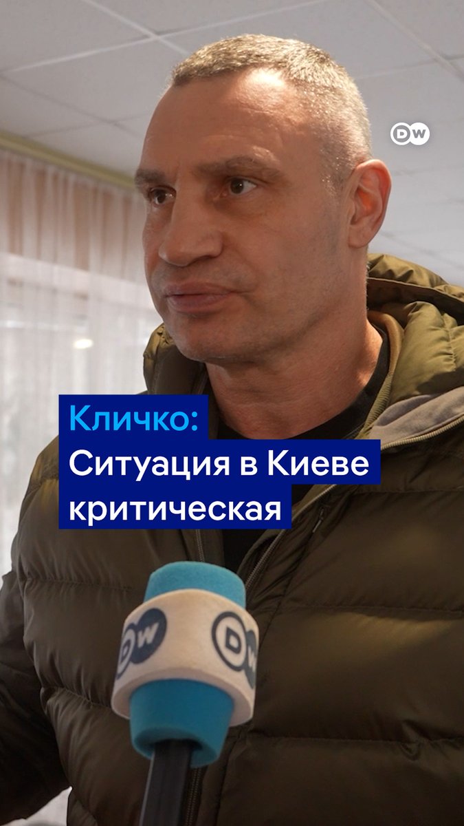 "Они хотят, чтобы весь город замерз, чтобы люди жили без отопления, без электричества и воды. Это геноцид, другого слова у меня нет. Мы боремся за выживание", - говорит в интервью DW Виталий Кличко о критической ситуации в Киеве из-за постоянных российских обстрелов