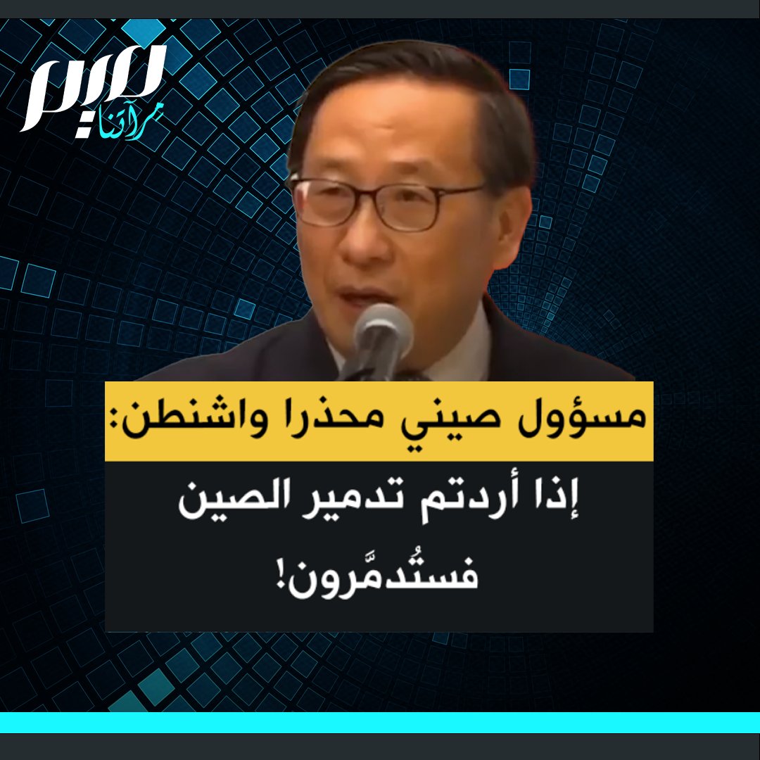 رئيس معهد أمن الطاقة الصيني فيكتور غاو: "إذا أردتم تدمير الصين فسيتم تدميركم، إذا أردتم فرض حرب نووية على الصين فسيتم القضاء عليكم. لدينا صاروخ بـ60 رأسا نوويا ورأس هيدروجيني يبلغ مداه كلّ أنحاء العالم ولا يمكن اعتراضه. أرجو أن تكون الولايات المتحدة قد استوعبت الدرس".