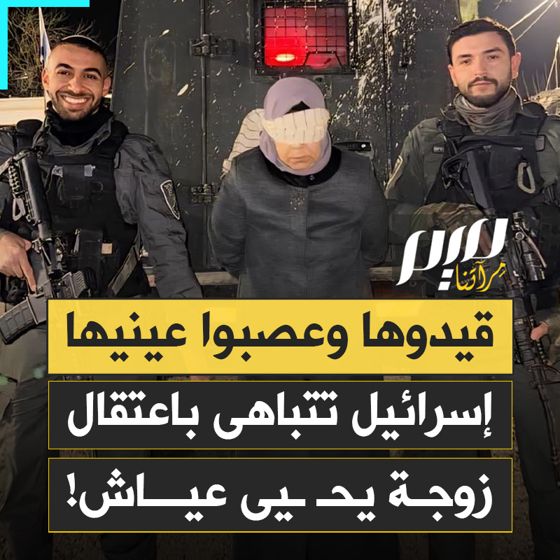"يعجزون عن مواجهة الرجال في الميادين.. فينتقمون من نسائهم".. في مشهد يفضح خوفهم من ذكراه، جيش الاحتلال يتباهى باعتقال زوجة الشهيد يحـ ـيى عياش بعد 30 سنة من اغتياله!