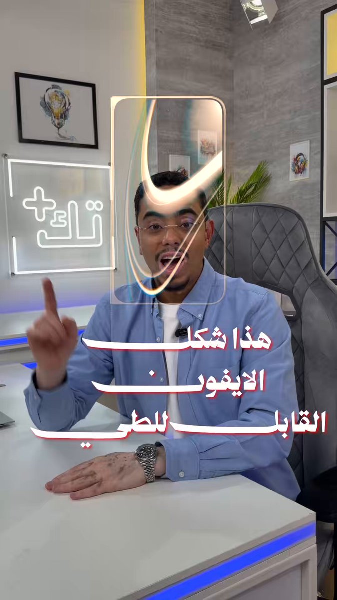 نظرة اوضح للايفون القابل للطي القادم #ايفون