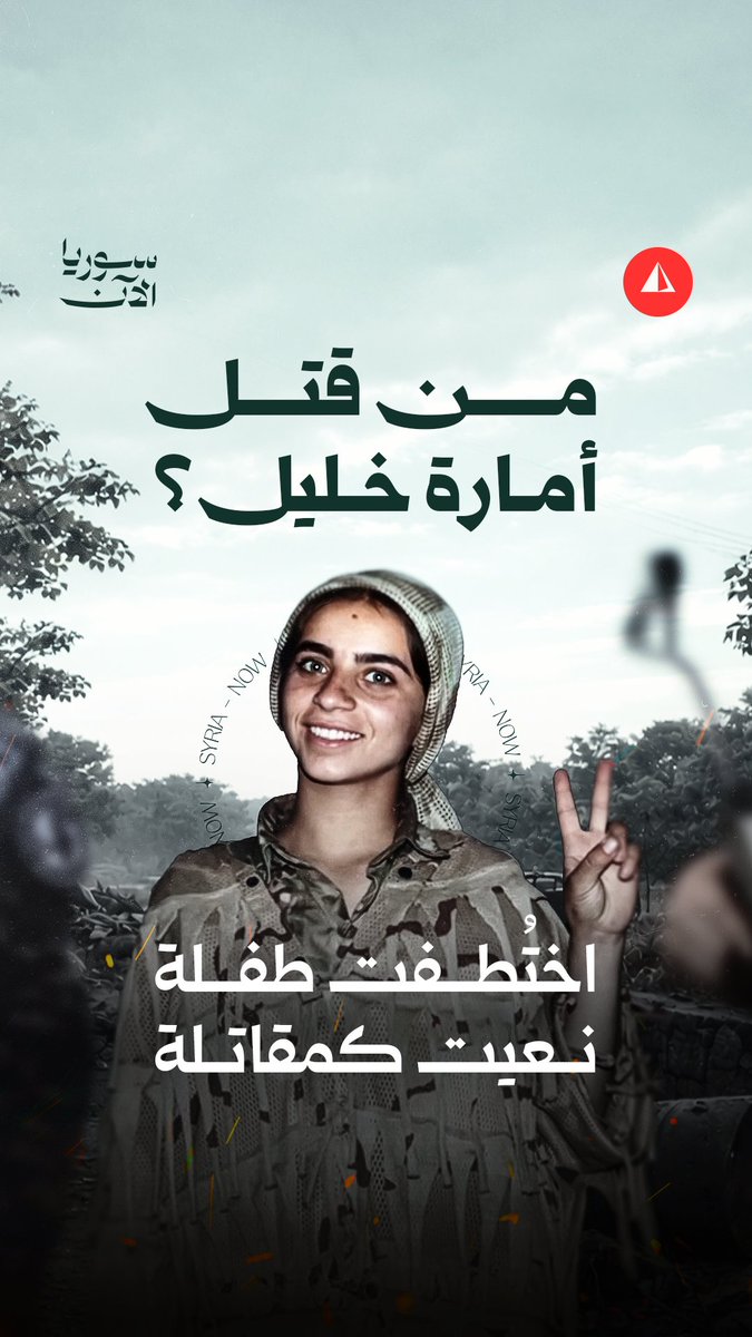 حين شاهدت ملامح الطفلة إمارة تذكرت أني وَثقت اختطافها في شهر أبريل 2025 مع مجموعة أطفال آخرين من عين العرب. فجأة وصلت الشيخ مقصود وحملت بندقية وتم الزج بها بمعركة من قبل تنظيم (قسد PKK). لم يمضي سنة على اختطافها من أمام مدرستها.