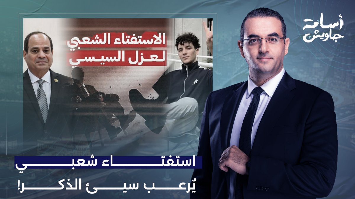 جيل زد قرر ياخد أول خطوة لعزل السيسي من رئاسة مصر.. ورد فعل عنيف من النظام!