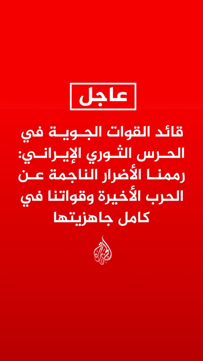 #عاجل | قائد القوات الجوية في الحرس الثوري الإيراني: - رممنا الأضرار الناجمة عن الحرب الأخيرة وقواتنا في كامل جاهزيتها - نحن في كامل قدراتنا الدفاعية وأي مغامرة ضدنا ستواجه برد حاسم وقوي