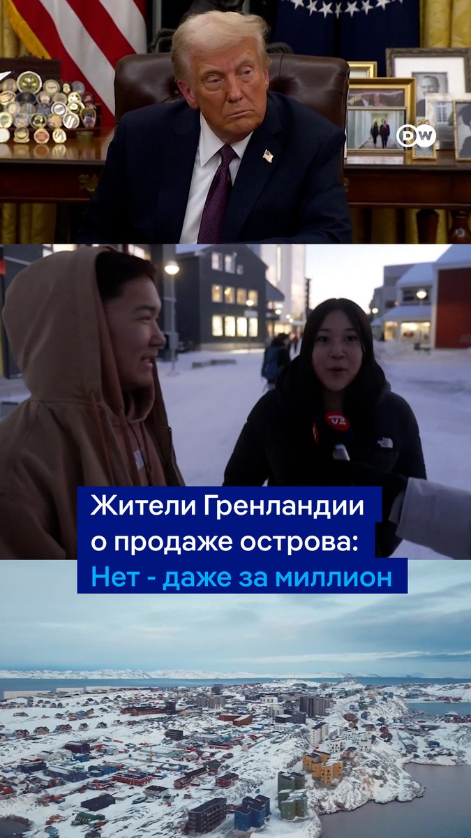Жители Гренландии не хотят продавать свой остров Трампу даже за миллион. "Нельзя купить целый народ", "можете назвать любую сумму - и мы скажем нет", - так гренландцы комментируют сообщения СМИ о том, что президент США готов заплатить каждому жителю от 10 до 100 тысяч долларов