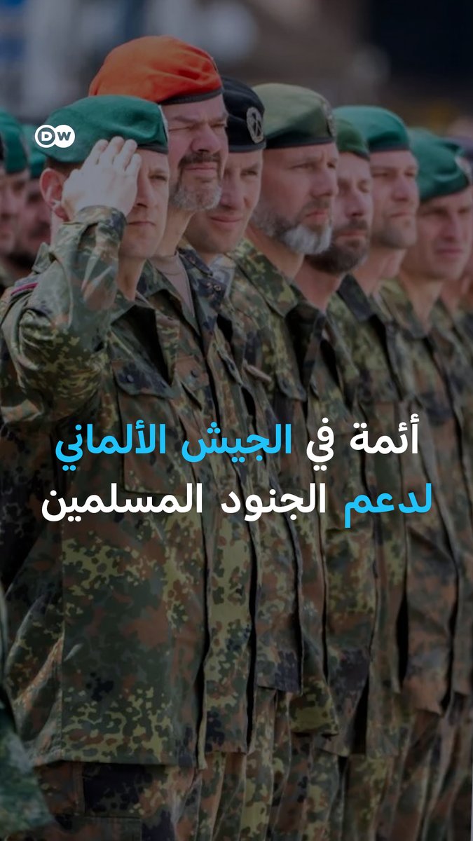 بأسرع وقت ممكن.. #الجيش_الألماني يعتزم توظيف أئمة لتعزيز الإرشاد الديني للجنود المسلمين.