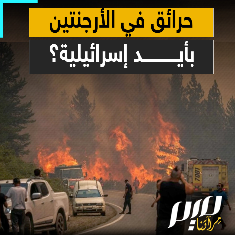 "هذه المنطقة مليئة بالإسرائيليين، يحاولون شراء الأراضي، والجميع يعلم ذلك".. حرائق ضخمة في الأرجنتين تلتهم غابات نادرة، والسكان يوجهون أصابع الاتهام لسياح إسرائيليين!