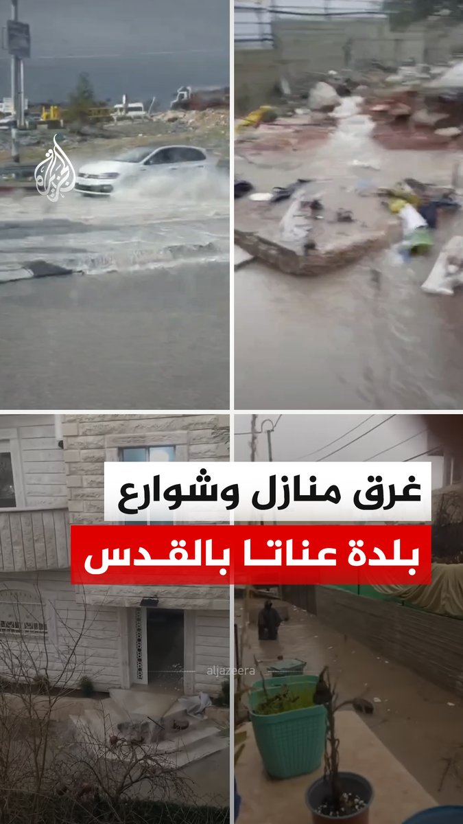 وفاة رجل وسيدة وغرق عدد من المنازل والشوارع بمياه الأمطار الغزيرة في بلدة عناتا شمال شرق القدس، بسبب البنية التحتية المتهالكة نتيجة ممارسات الاحتلال #فيديو