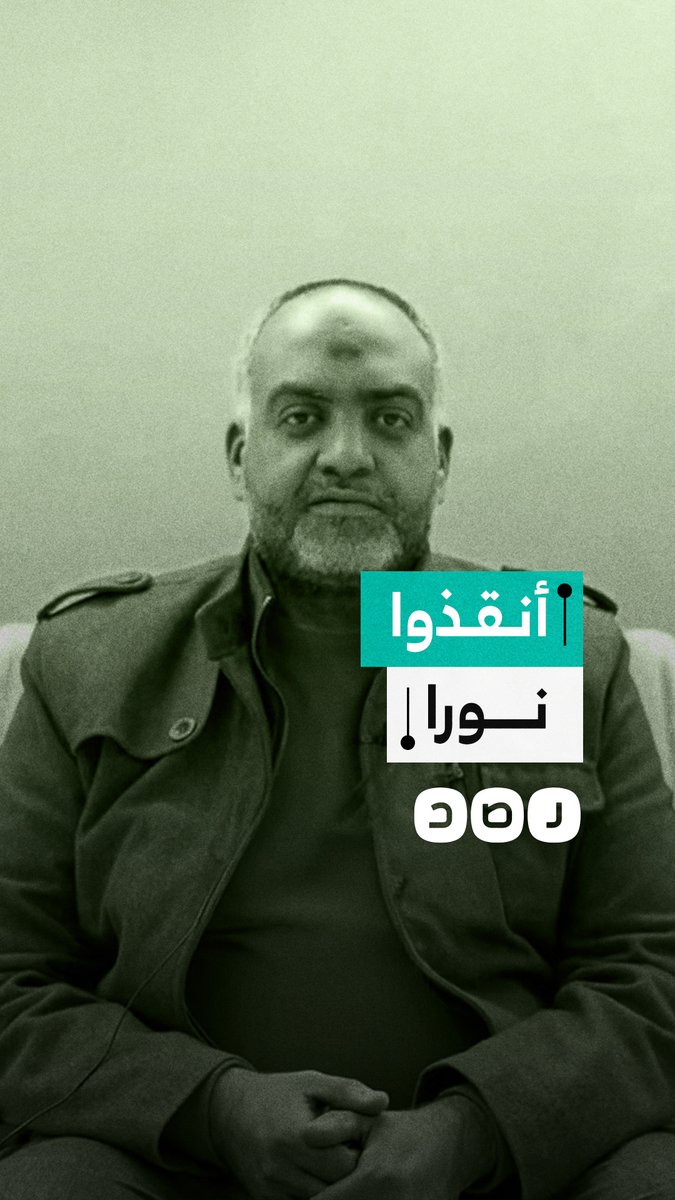 حملة "أنقذوا نورا" تتصدر مواقع التواصل الاجتماعي لعلاجها من مرض التصلب الضموري.