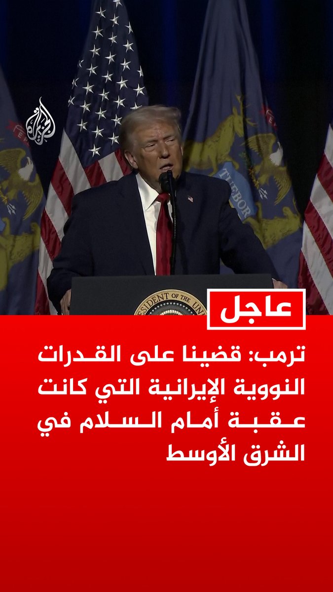 #عاجل | ترمب: قضينا على القدرات النووية الإيرانية التي كانت عقبة أمام السلام في الشرق الأوسط - قتلنا سليماني والبغدادي ودمرنا القدرات النووية الإيرانية دون أخطاء ونريد أن نحافظ على هذا النسق