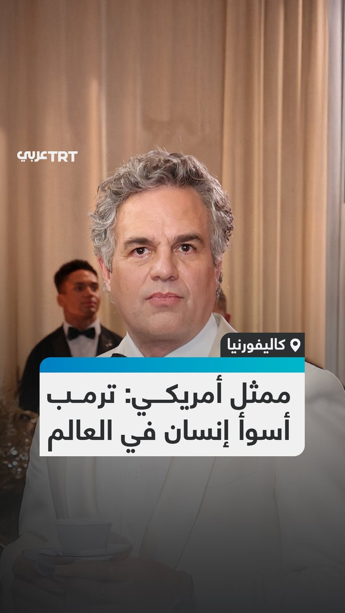 "إنه مدان بالاغتصاب والتحرّش بالأطفال".. الممثل الأمريكي مارك رافالو يهاجم الرئيس ترمب خلال حضوره حفل توزيع جوائز الغولدن غلوب في الولايات المتحدة بعد مقتل مواطنة على يد عناصر إدارة الهجرة الأسبوع الماضي. #تفاعل ليصل إليك كل جديد