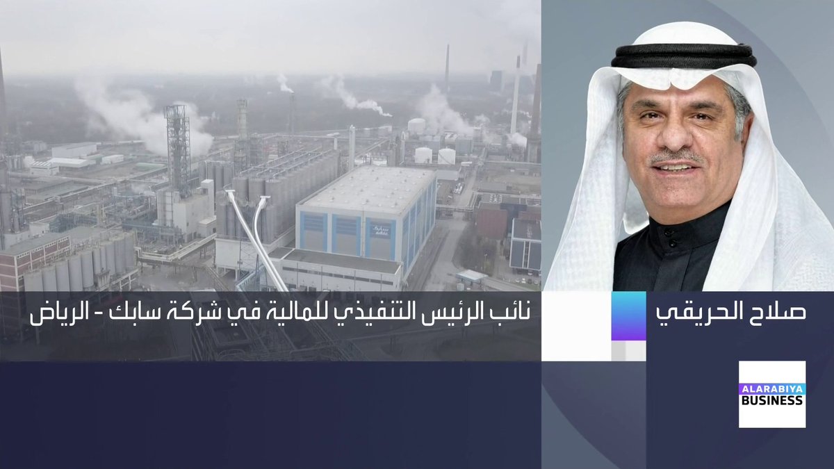🔴 إلى ملاك سهم شركة #سابك 🚨 لماذا أغلقت الشركة مصانعها وخرجت من السوقين الأمريكي والأوروبي بخسارة وصلت إلى 18 مليار ريال؟ ولماذا اتخذت الشركة هذه الخطوة في هذا التوقيت؟ في حالة الابقاء على المصنعين سيكلف الشركة خسائر سنوية تصل إلى مليار دولار..