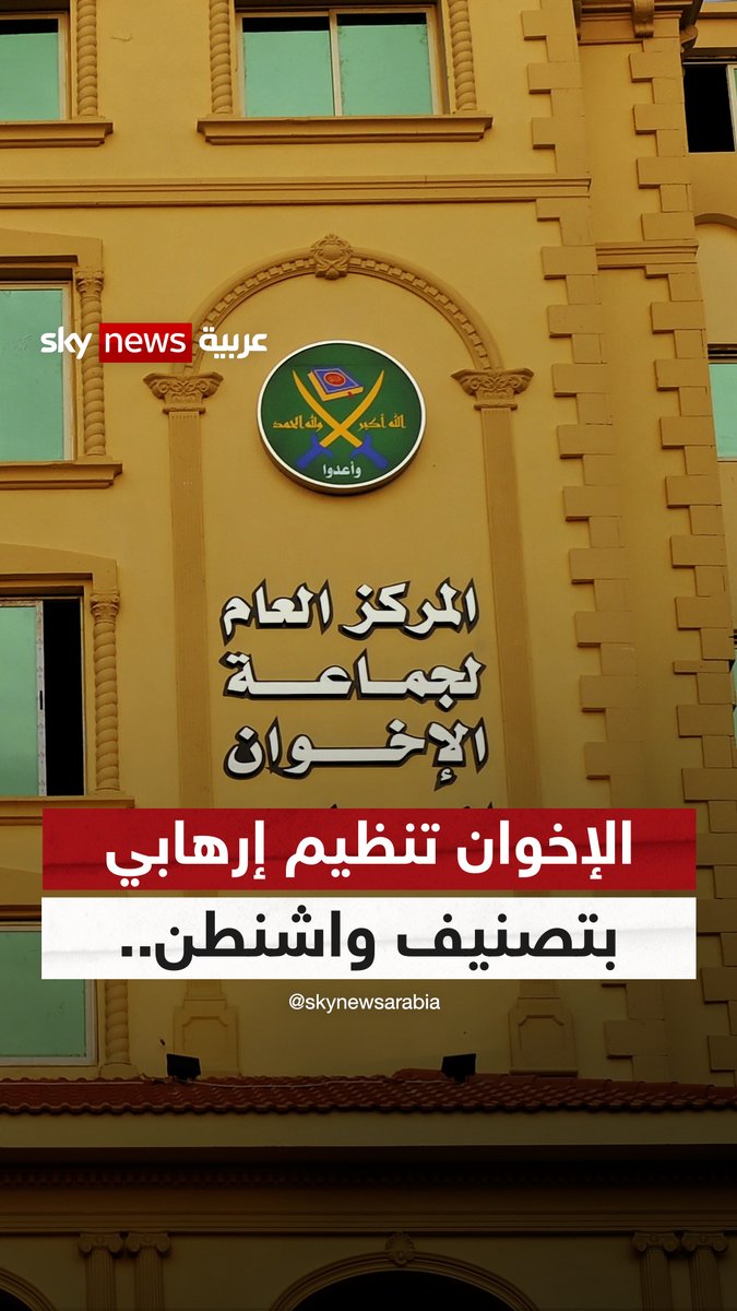 الإخوان تنظيم إرهابي بتصنيف واشنطن.. #التاسعة