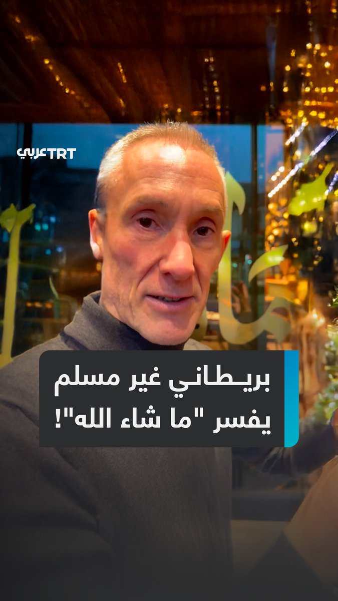 غير مسلم، لكنه وجد إلهامه بتلاوة #القرآن.. المخرج البريطاني #تشارلز_دوبارا يتصدر منصات التواصل بعد شرحه معنى "ما شاء الله" بأسلوب سهل، فماذا قال؟ وما طبيعة علاقته بالإسلام والمسلمين؟ ما #تعليقك على هذه القصة؟