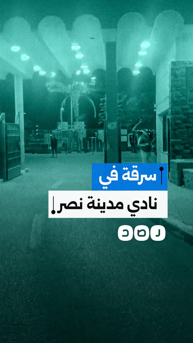 مواطن يوثق ما وصفه بسرقة علنية داخل نادي مدينة نصر عبر مضاعفة تذكرة دخول السيارات