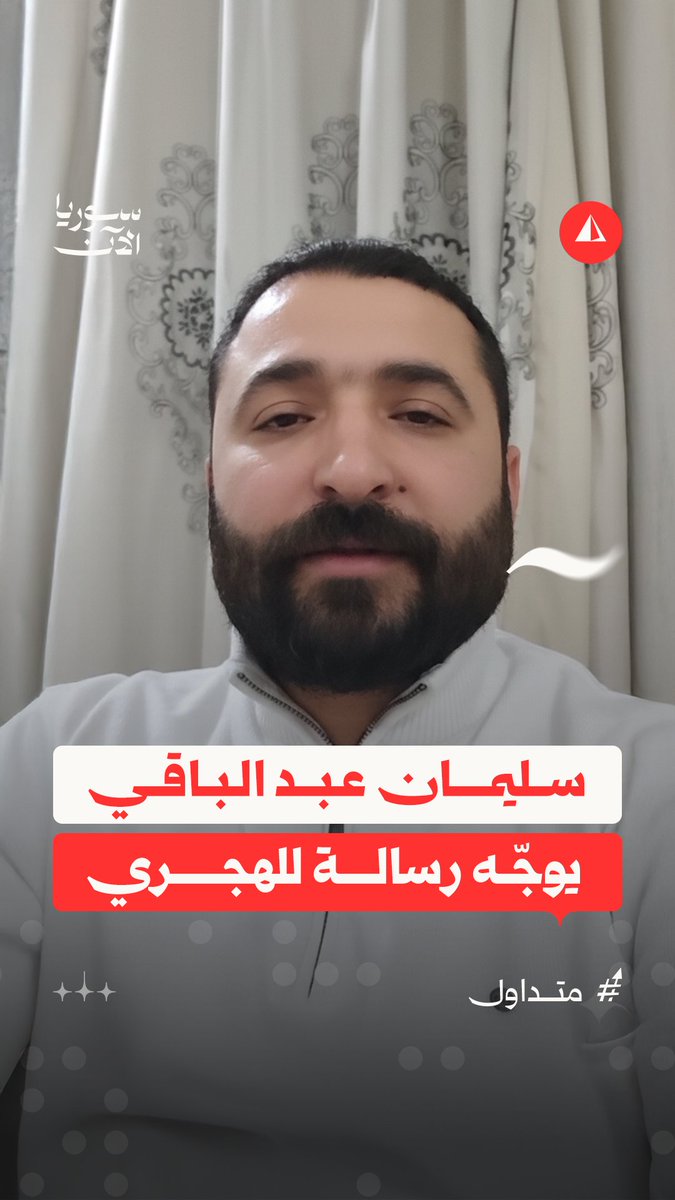 "الهجري خائن وعميل ومندس ولا يمثلنا كسوريين".. بعد تصريحاته الجديدة بمطالب الاستقلال، مدير أمن مدينة السويداء سليمان عبد الباقي يوجّه رسالة لـ"حكمت الهجري"