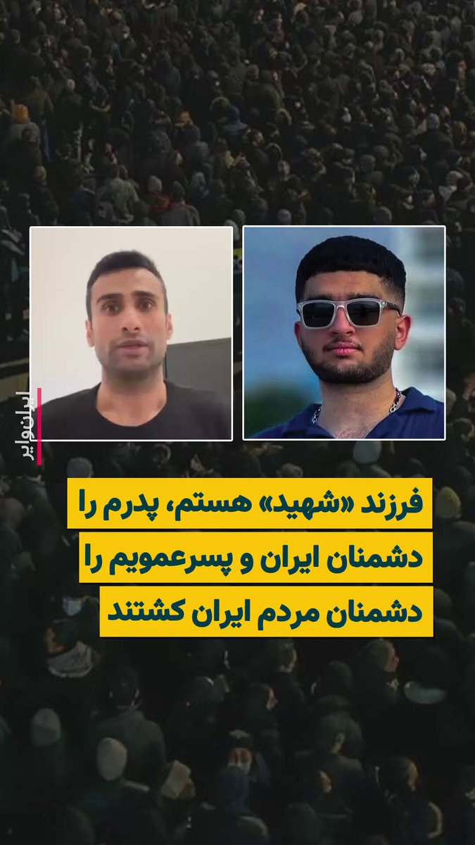 سید محمد گلگون، پسر عموی سورنا گلگون جوانی که در جریان اعتراضات شهسوار کشته شد، فرزند «شهید» است و در این ویدیو می‌گوید: همانطور که پدرم را دشمنان ایران کشتند پسرعمویم را دشمنان مردم ایران. در ادبیات جمهوری اسلامی به کشته‌شدگان جنگ ایران و عراق «شهید» می‌گویند و از آن‌ها برای فداکاری در راه وطن قدردانی می‌کنند. مقامات جمهوری اسلامی بارها معترضان را به پا گذاشتن روی خون «شهدا» متهم کرده‌اند و از احترام به شهدا و خانواده‌های آن‌ها به عنوان توجیه برای سرکوب معترضان سو استفاده کرده‌اند. محمد گلگون می‌گوید: من فرزند فرمانده«شهید» جنگ ایران و عراقم و امروز با اشک خبر کشته شدن پسر عمویم ، سورنا گلگون را در اعتراضات مردم شهسوار شنیدم. پدرم را دشمن وطن و پسرعمویم سورنا را دشمن مردم ایران کشت. در شهر من شهسوار ده‌ها نفر مثل سورنا در جریان اعتراضات جان باختند و ما یک قدم عقب نمی‌رویم.»