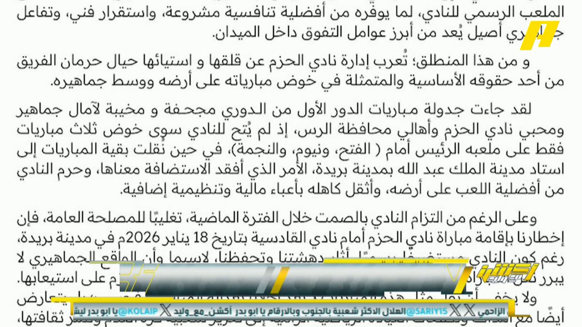 نادي الحزم في بيان يطالب بإقامة مباراته أمام القادسية على ملعبه رافضاً نقل المباراة إلى بريدة .. ويؤكد أن الواقع الجماهيري لا يبرر النقل محمد الشيخ: يبدوا أنهم تواصلوا مع رابطة الدوري والرد كان بمببرات لا قيمة لها .. أنا مع نادي الحزم .. الرابطة هم القوة القاهرة عبدالله فلاته: يجعل الاتحاد يلعب في الرس ولكن القادسية يلعب في بريدة ،هذه المعايير "مزدوجة" #الحزم_القادسية مجاناً على MBC شاهد برنامج #أكشن_مع_وليد يومياً الساعة 11:00 مساءً بتوقيت السعودية على #MBCAction لمتابعة البث المباشر