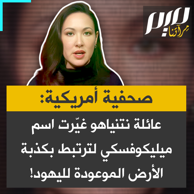 الصحفية الأمريكية كيم آيفرسن: "عائلة ميلكوفسكي أي نتنياهو وأسلافه لا يملكون أثرا واحدا في الحمض النووي يربطهم بتلك الأرض. إنهم أوروبيون اعتنقوا اليهـ.ـودية، ثم عادوا اليوم ليقولوا: "الله وعدنا بهذه الأرض".
