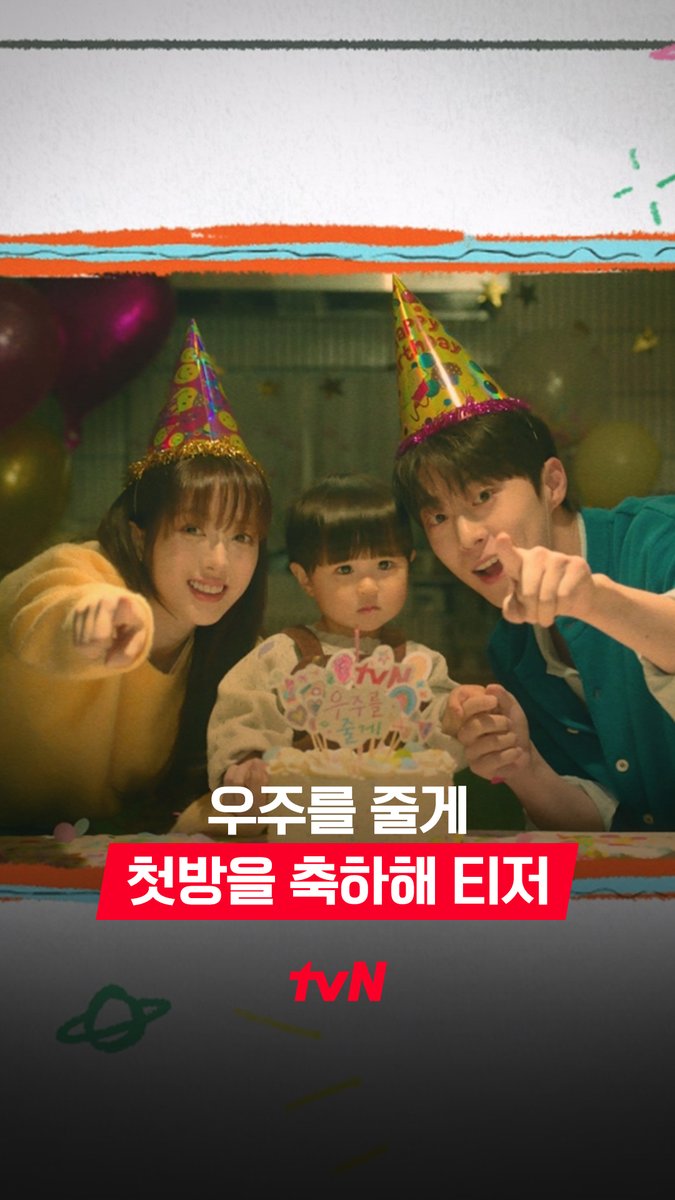 [첫방을 축하해 티저] Q. 2026년 2월 4일 수요일이 기대되는 이유는? A. 사랑스러운 우주네 가족이👪 티랑이 여러분들을 찾아갑니다!💓 사돈 남녀 공동 육아 프로젝트 <우주를 줄게> 2/4 [수] 밤 10:40 첫 방송 | tvN #tvN #우주를줄게 #OurUniverse #배인혁 #노정의 #박서함
