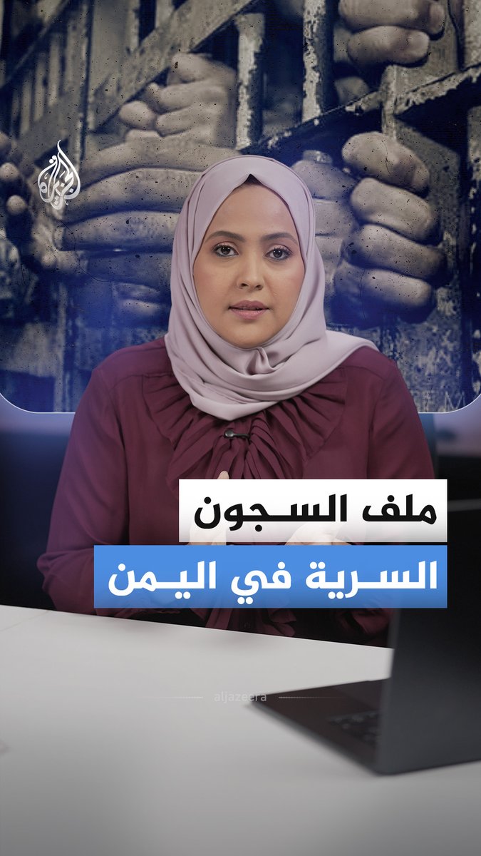 "انتهاكات جسيمة بحق المحتجزين شملت الصعق بالكهرباء والعنف الجنسي".. إليكم قصة السجون السرية في اليمن #الجزيرة_أخبار
