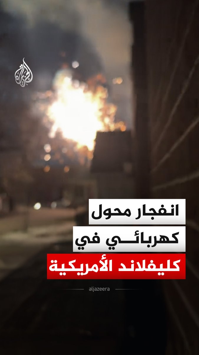 انفجار محول كهربائي تسبب في انقطاع التيار الكهربائي في مدينة كليفلاند بولاية أوهايو الأمريكية، وبحسب وسائل إعلام أمريكية أدى الحادث إلى سقوط عدة خطوط كهرباء في المنطقة #فيديو