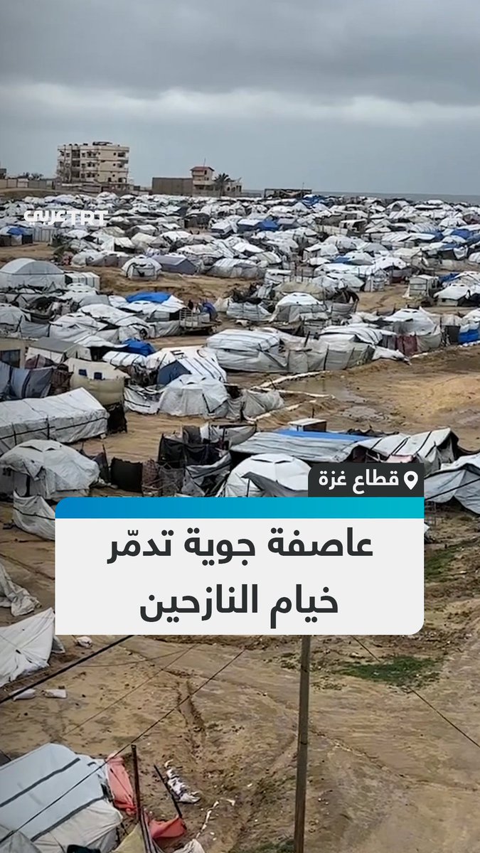 عاصفة جوية شتوية تضرب قطاع غزة وتمزّق مئات الخيام التي يقيم فيها النازحون بمنطقة الزوايدة وسط القطاع فيما ترصد اللقطات معاناة العائلات الفلسطينية في ظل ظروف إنسانية قاسية #تفاعل ليصل إليك كل جديد
