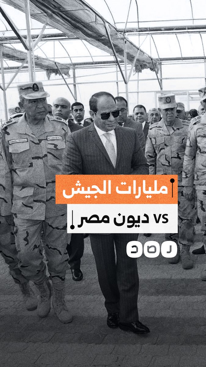 ديون تثقل كاهل مصر، ومصادر عسكرية لميدل إيست تكشف أن احتياطيات الجيش الدولارية قادرة على تغطيتها لكنها غير مستخدمة