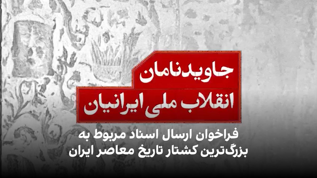 ایراناینترنشنال از همه هموطنان در داخل و خارج از کشور میخواهد هرگونه سند، ویدئو، عکس، روایت صوتی، اطلاعات مربوط به جانباختگان، مراکز درمانی، محلهای درگیری، زمان و مکان وقایع و هر جزئیات قابل راستیآزمایی از رخدادهای چند روز گذشته را برای ما ارسال کنند. امنیت منابع و محرمانگی اطلاعات، اولویت قطعی ماست.