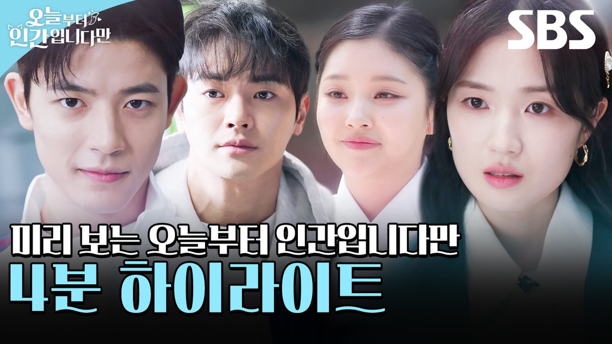 [하이라이트] 인간이 되기 싫은 MZ 구미호의 선행 금지, 인간 금지, 설렘 금지 실패기! SBS 새 금토드라마 <오늘부터 인간입니다만> ☞ 2026년 1월 16일 [금] 밤 9시 50분 첫 방송 #SBS새금토드라마 #오늘부터인간입니다만 #Notailtotell #오늘부터인간입니다만하이라이트 #김혜윤 #로몬