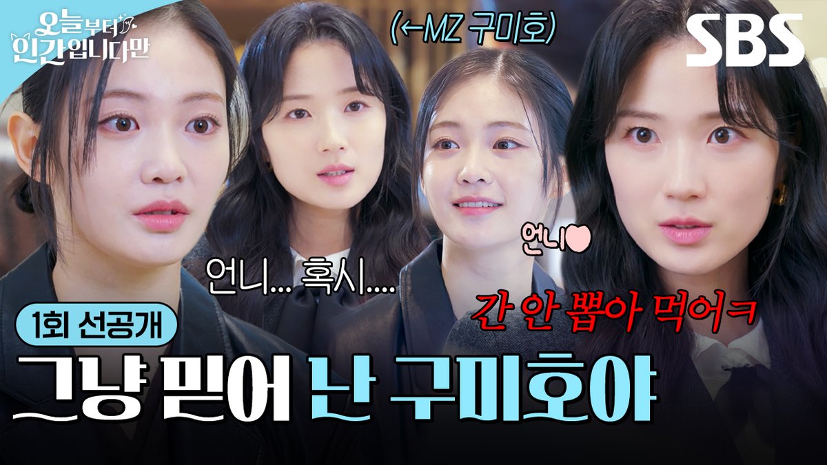 [1회 선공개] "간을 뽑아 먹는 거 아니냐고?" 편견을 부수는 MZ 구미호 김혜윤 등장🦊 SBS 새 금토드라마 <오늘부터 인간입니다만> ☞ 2026년 1월 16일 [금] 밤 9시 50분 첫 방송 #SBS새금토드라마 #오늘부터인간입니다만 #Notailtotell #오늘부터인간입니다만1회선공개 #김혜윤 #로몬 #우다비