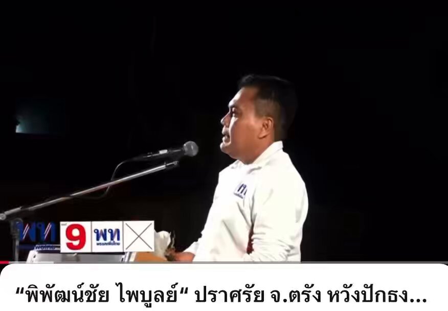 ลีลาการปราศรัยหาเสียงที่ตรัง เห็นว่าชาวบ้านมารอตั้งแต่ตี 4 แต่ก่อนชวนยุให้ชาวบ้านเกลียดเพื่อไทย เดี๋ยวนี้ไปยุให้ชาวบ้านเกลียดภจท 🤣 #เพื่อไทยทำได้ทำให้ไทยยิ่งใหญ่เลือกพรรคเพื่อไทยเบอร์9
