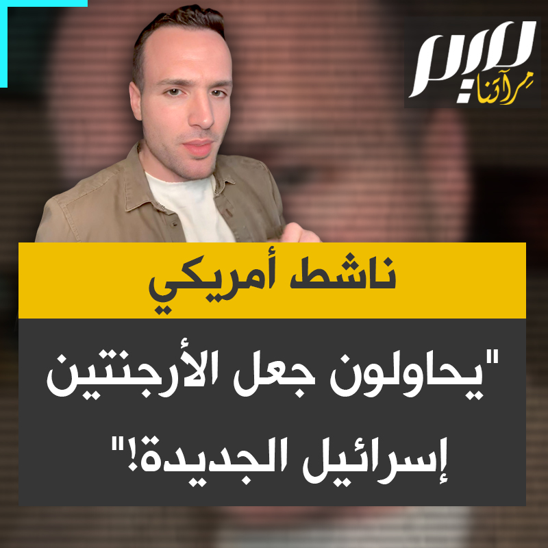 الناشط الأمريكي رشيد والي: "إذا كنتم لا تعرفون ما يحدث في الأرجنتين الآن، فإنهم يحاولون جعلها إسرائيل الجديدة، وكلما تحدث أحد عن ذلك يتهمه رئيس الأرجنتين بأنه معادٍ للسامية.. لقد أدرك البلد بأكمله أن باتاغونيا، وهي واحدة من أجمل الأماكن على الكوكب، تُدمّر بسبب رغبة البعض في تحقيق أرباح كبيرة وشراء الأرض، ثم تحويلها إلى ما يشبه مستعمرة إسرائيلية."