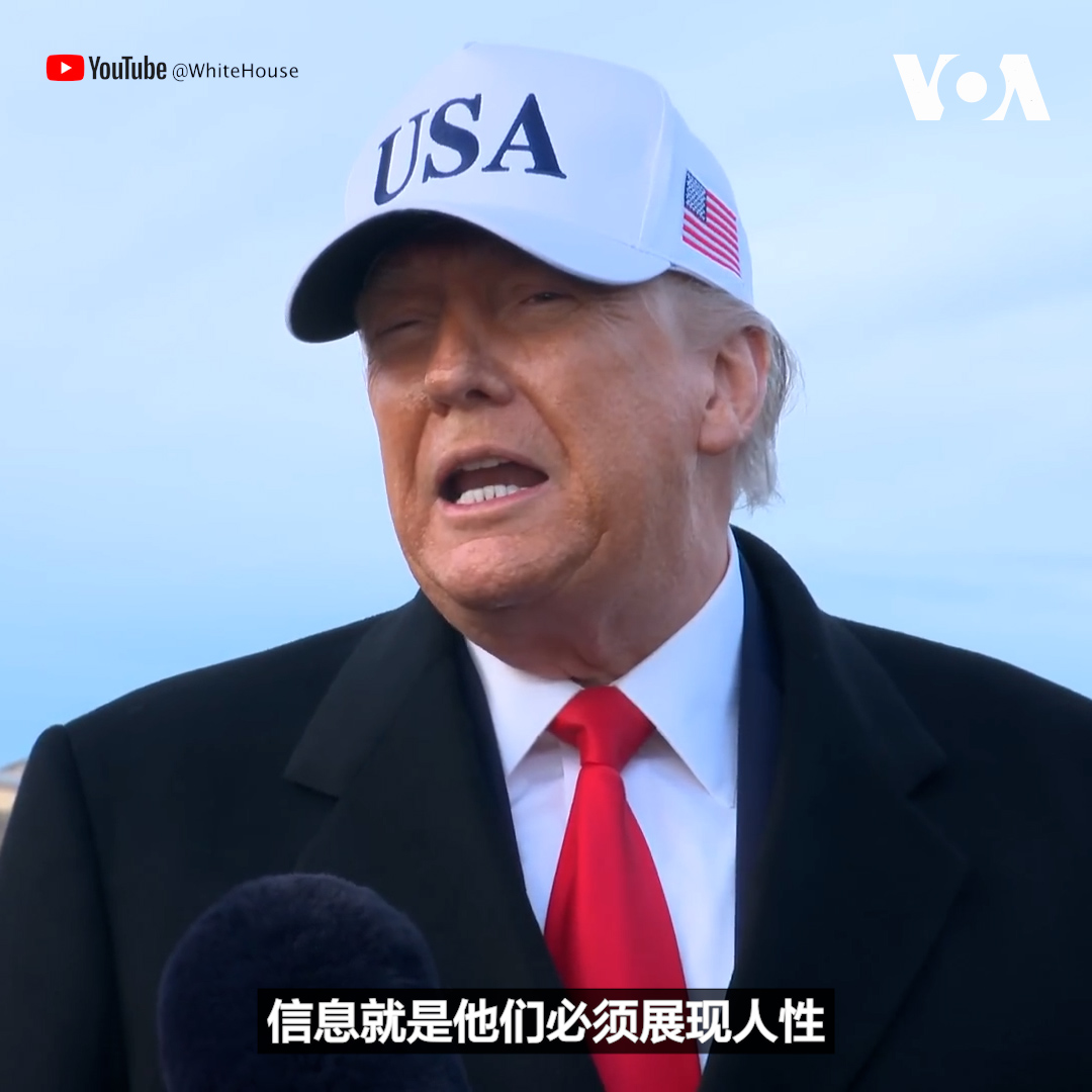 白宫官方账号"快速反应47"贴出特朗普总统在安德鲁斯联合基地与记者交谈时被问到他想向伊朗领导人传递什么信息。特朗普总统说:“信息就是他们必须展现人性。他们面临着一个大问题,我希望他们不会杀人。我很快会得到一份报告。在我看来,他们的行为非常恶劣,但这尚未得到证实。”