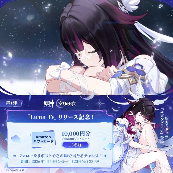 ／ #原神 「Luna Ⅳ」リリース記念 ✨キャンペーン！第1弾✨ ＼ 1月20日(火)23:59まで毎日参加可能！ 🎁1万円分ギフトカードがその場で当たるチャンス！ ✅参加方法 ①原神（Genshin）公式をフォロー ②本投稿をリポスト ▼サイトから結果を確認！ #原神CP