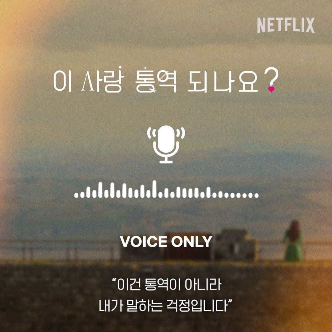 Voice Spoiler 🍀 Day 2 이어폰을 착용해 주세요🎧 가장 알고 싶은 당신의 언어. <이 사랑 통역 되나요?> 1월 16일 오직 넷플릭스에서.