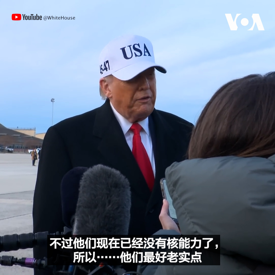 在白宫官方账号“快速反应47”贴出的视频中，特朗普总统在安德鲁斯联合基地被记者问到“伊朗表示如果美国发动袭击，它将进行报复”，特朗普总统回答说： “是啊。上次我炸毁他们的核能力时，伊朗也这么说过。不过他们现在已经没有核能力了，所以……他们最好老实点。”