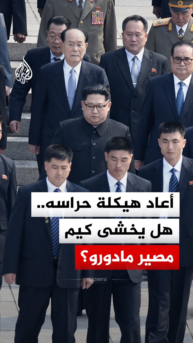الاستخبارات الكورية الجنوبية تكشف عن تغييرات قام بها الزعيم الكوري الشمالي كيم جونغ أون في وكالات أمنه الشخصي خشية تعرّضه للقتل.. فهل يخشى الأسوأ من مصير مادورو؟ #الجزيرة_رقمي