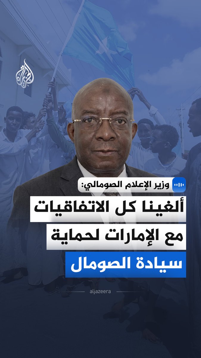 "موانئنا تحت سيطرة الدولة".. وزير الإعلام الصومالي داوود عويس جامع يقول في مقابلة مع الجزيرة إن الحكومة قررت إلغاء جميع الاتفاقيات الموقعة مع دولة الإمارات، عقب تصويت داخل مجلس الوزراء في مقديشو #الجزيرة_مقابلات