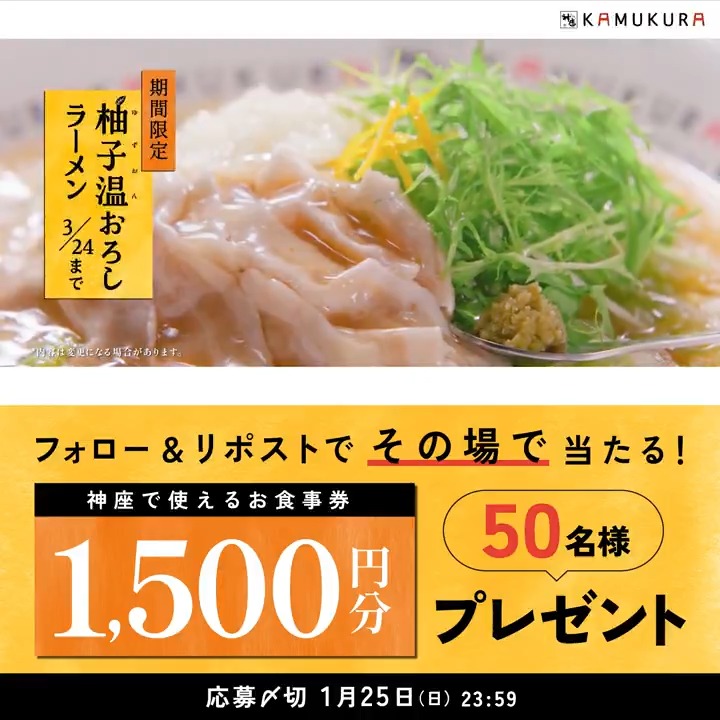◤その場で当たる!◢ 神座で使えるお食事券1,500円分を抽選でプレゼント🎁 冬到来。神座の柚子温おろしで温まろう♪ 【新TVCM公開記念】キャンペーン開催✨ 応募方法 ①本アカウントをフォロー ②本投稿をリポスト ③画像をクリックして抽選に参加! ⏰1/25(日)23:59まで⏰