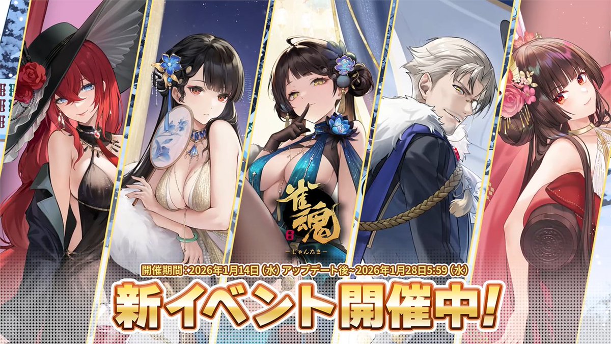 【イベントPV】 新着せ替え・復刻着せ替えのPVを公開します！ ▼動画 #雀魂 #じゃんたま