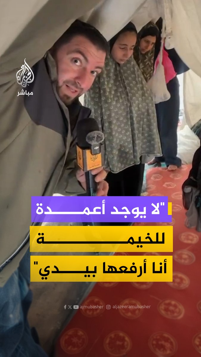 من قلب خيمة متهالكة.. عائلة نازحة تصارع البرد والمطر في #غزة مراسل #الجزيرة_مباشر: محمد وشاح