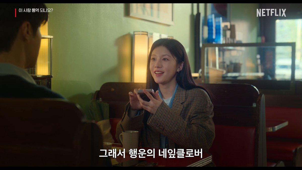[선공개] 행운을 믿는 여자와 그 마음을 믿어주기로 한 남자🍀 서로 다른 사랑의 언어, 통할 수 있을까요? <이 사랑 통역 되나요?> 1월 16일 공개. 오직 넷플릭스에서.