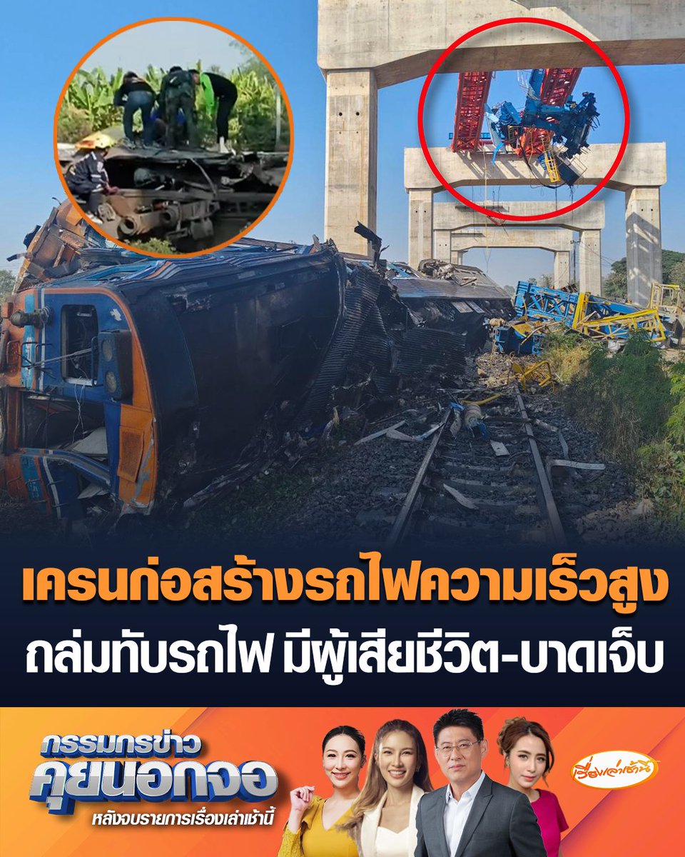ด่วน! เครนก่อสร้างรถไฟความเร็วสูง หล่นทับรถด่วนพิเศษที่ 21 อุบลราชธานี หนองน้ำขุ่น-สีคิ้ว เบื้องต้นมีผู้เสียชีวิต 4 ราย และบาดเจ็บอีกเพียบ กู้ภัยเร่งช่วยเหลือผู้ติดค้าง #เรื่องเล่าเช้านี้ #ข่าวช่อง3 #กรรมกรข่าวคุยนอกจอ #เครนถล่ม #รถไฟความเร็วสูง #สีคิ้ว #นครราชสีมา