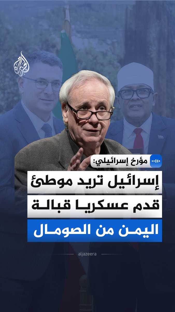 "الصومال جزء من مشروع الردع الإسرائيلي الجديد".. المؤرخ الإسرائيلي المناهض للصهيونية إيلان بابيه يقول إن التقارب الإسرائيلي مع الصومال يأتي ضمن محاولة لإعادة بناء صورة الردع بعد حرب غزة #الجزيرة_مقابلات