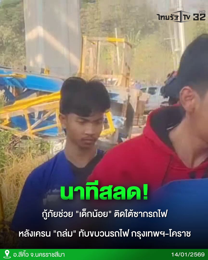 นาทีสลด! กู้ภัยช่วย "เด็กน้อย" ติดใต้ซากรถไฟ หลังเครนถล่มทับขบวนรถไฟ กรุงเทพฯ-โคราช ก่อนเร่งนำตัวส่งโรงพยาบาลเพื่อรักษาต่อไป . #เครนถล่ม #นครราชสีมา #สีคิ้ว #TRC #ป๊อปปุ #คลิปโซเชียล #ไทยรัฐทีวี32