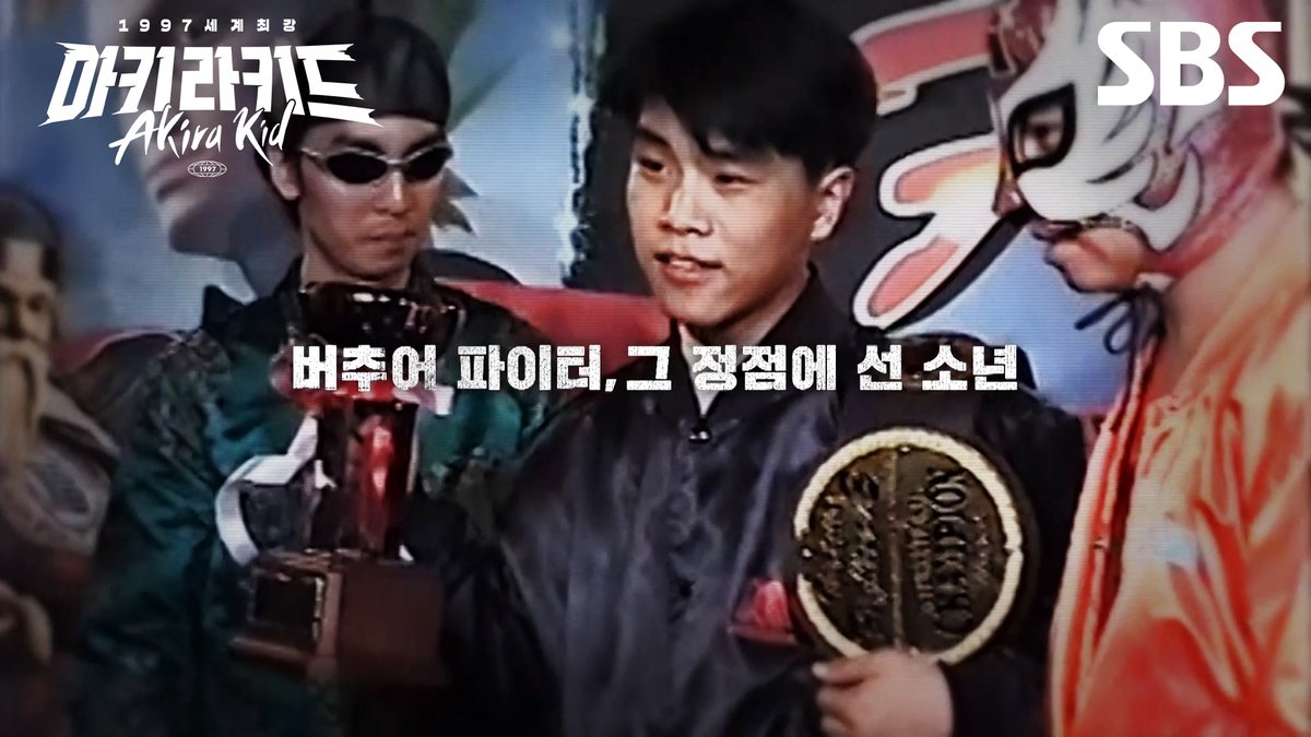[예고] "혼자만 차원이 다른 사람이었어요" 1997년 세계 최강 중학생 신의욱👊 SBS 새 다큐 <아키라키드> ☞ 1월 25일 [일] 밤 11시 5분 첫 방송 #SBS새다큐 #SBS스페셜 #아키라키드 #The_Legendary_Akirakid_1997 #다큐 #아키라키드예고 #예고 #신의욱 #버추어파이터