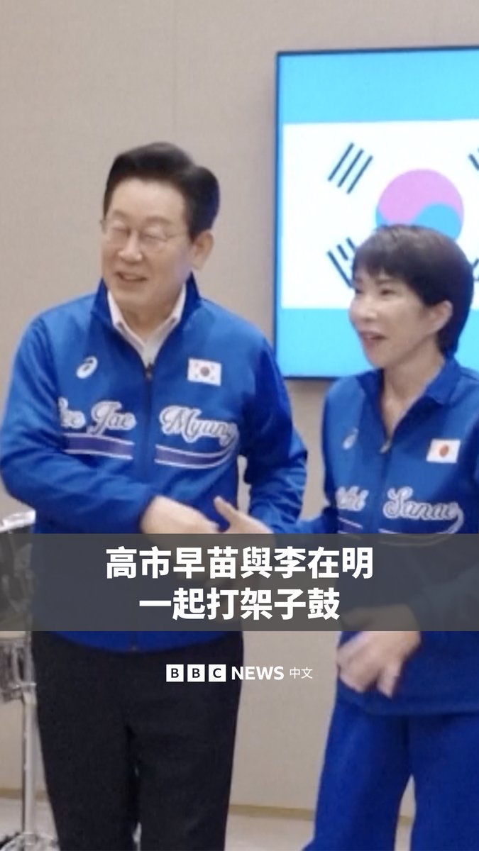 日本首相高市早苗与韩国总统李在明周二在奈良的首脑会谈后，上演了一段出人意料的架子鼓演奏。 高市早苗曾是鼓手，也是重金属音乐的爱好者。她对李在明新学到的打鼓技巧表示称赞。