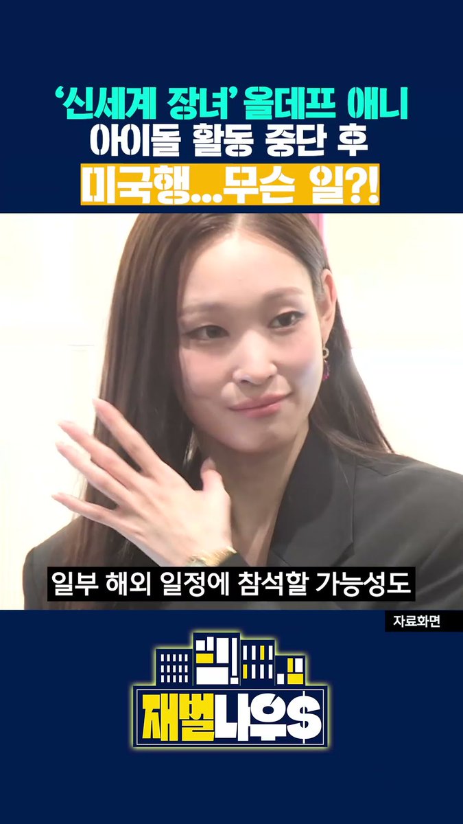 신세계 장녀 올데프 애니 아이돌 활동 중단 미국행